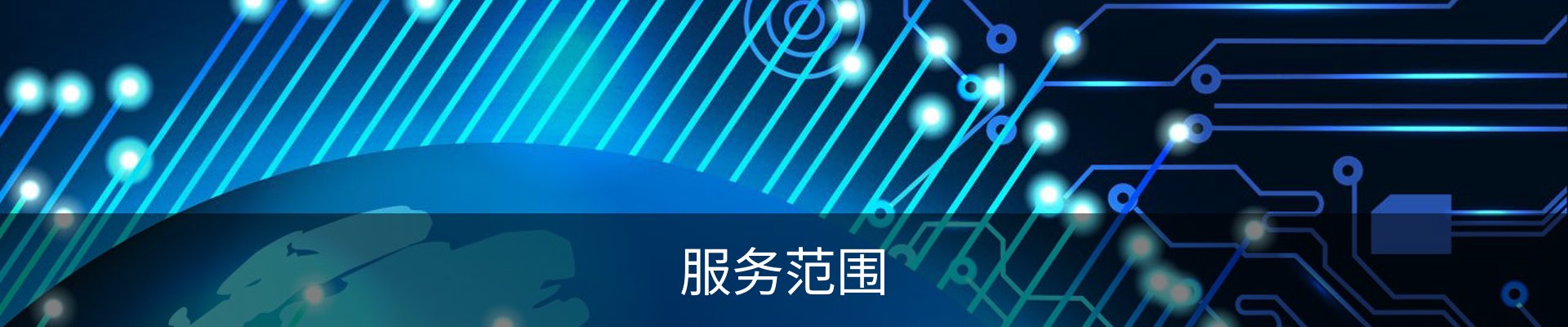 服务范围