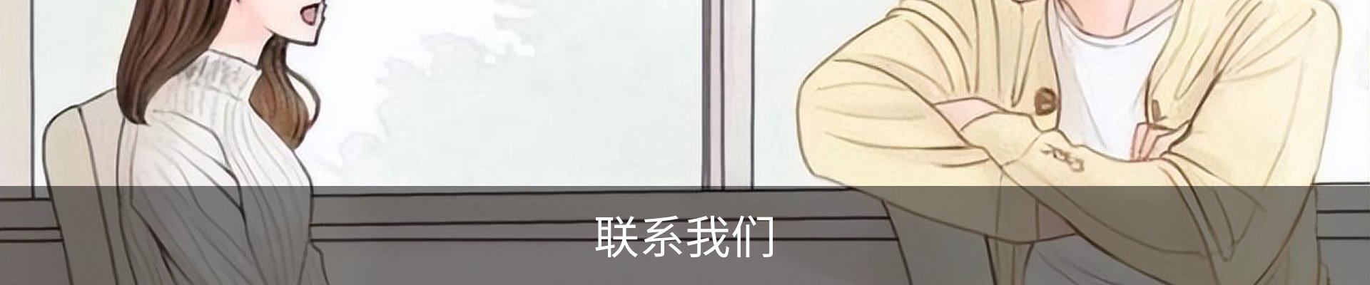 联系我们
